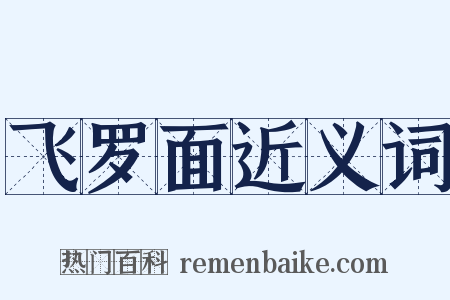 飞罗面近义词是什么意思的图片